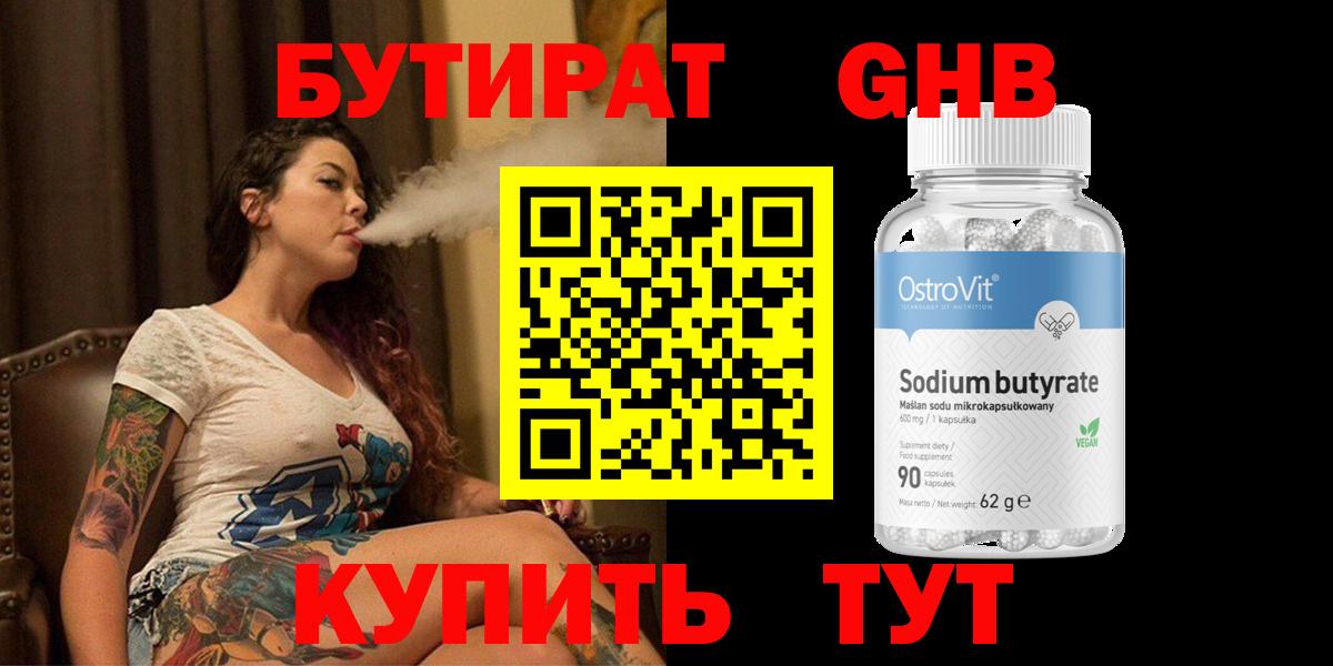 Бутират оксибутират Красноуфимск
